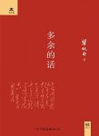 《多余的话》瞿秋白/瞿秋白在就义前夕写下的那篇遗文/epub+mobi+azw3缩略图