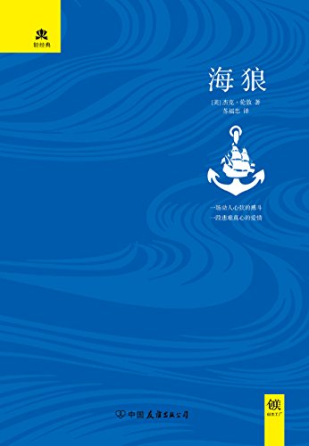 《海狼》杰克·伦敦/动人心弦搏斗和刻骨铭心爱情故事/epub+mobi+azw3插图