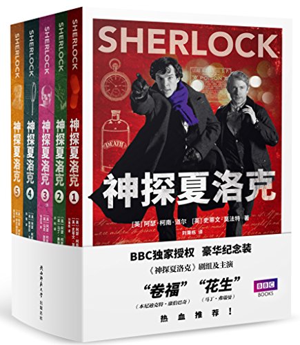 《神探夏洛克全集》柯南·道尔/包括《神探夏洛克》等/epub+mobi+azw3插图