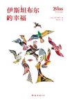 《伊斯坦布尔的幸福》李凡纳利/改变了三个人人生轨迹/epub+mobi+azw3缩略图