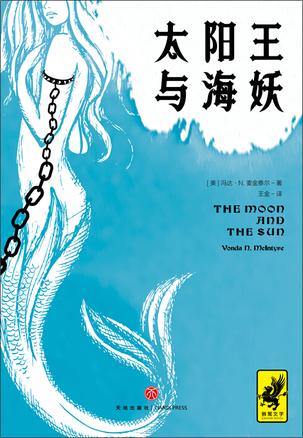 《太阳王与海妖》冯达麦金泰尔/史上最佳架空历史小说/epub+mobi+azw3插图