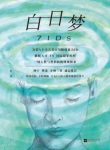 《白日梦》老谭/一定要小心你的第二人格已经被催生/epub+mobi+azw3缩略图