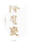 《降魔变》马鸣谦/以一种冥冥之力牵引读者的阅读感官/epub+mobi+azw3缩略图