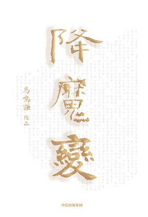 《降魔变》马鸣谦/以一种冥冥之力牵引读者的阅读感官/epub+mobi+azw3插图