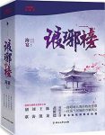 《琅琊榜》[全三册]海宴/一卷风云琅琊榜囊尽天下奇英才/epub+mobi+azw3缩略图