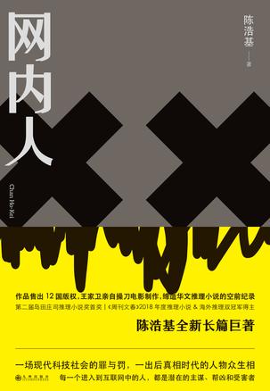 《网内人》陈浩基/开始倾斜急速倒向难以意料的结局/epub+mobi+azw3插图