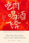 《吃肉喝酒飞奔》吴惠子/收录17篇快意温柔的情感故事/epub+mobi+azw3缩略图