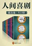《人间喜剧》[共10册]巴尔扎克/一生可能遇到的所有人/epub+mobi+azw3缩略图