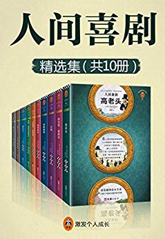 《人间喜剧》[共10册]巴尔扎克/一生可能遇到的所有人/epub+mobi+azw3插图