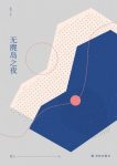 《无麂岛之夜》池上/揭示出当代人灵魂深处的情感挣扎/epub+mobi+azw3缩略图