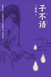 《子不语》[全新点校本]袁枚/纯正的东方鬼怪故事集/epub+mobi+azw3缩略图