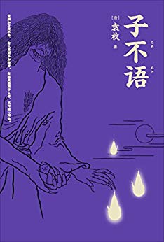 《子不语》[全新点校本]袁枚/纯正的东方鬼怪故事集/epub+mobi+azw3插图
