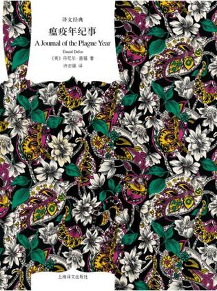 《瘟疫年纪事》丹尼尔·笛福/大瘟疫袭击下的伦敦城/epub+mobi+azw3插图