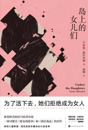 《岛上的女儿们》珍妮·梅拉米德/她们拒绝成为女人/epub+mobi+azw3插图