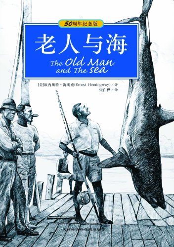 《老人与海》[英汉双语]海明威/50周年纪念版少儿读物/epub+mobi+azw3插图