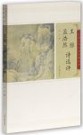 《王维孟浩然诗选评》刘宁/适新时代读者欣赏阅读习惯/epub+mobi+azw3缩略图