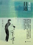 《目送》龙应台/文横眉冷对千夫指时寒气逼人刀光剑影/epub+mobi+azw3缩略图