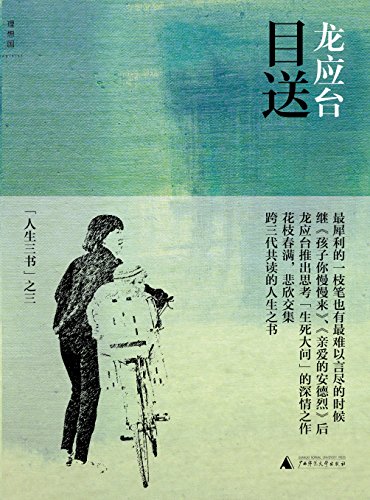 《目送》龙应台/文横眉冷对千夫指时寒气逼人刀光剑影/epub+mobi+azw3插图