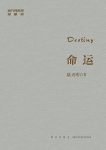 《命运》陆天明/战略大转移反映当代变革进程文学巨制/epub+mobi+azw3缩略图