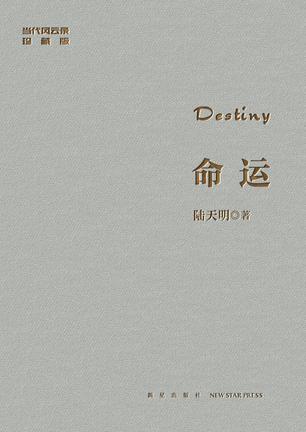 《命运》陆天明/战略大转移反映当代变革进程文学巨制/epub+mobi+azw3插图