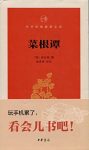 《菜根谭》洪应明/明朝绝意仕途退职隐士写语录体著作/epub+mobi+azw3缩略图