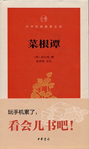 《菜根谭》洪应明/明朝绝意仕途退职隐士写语录体著作/epub+mobi+azw3插图