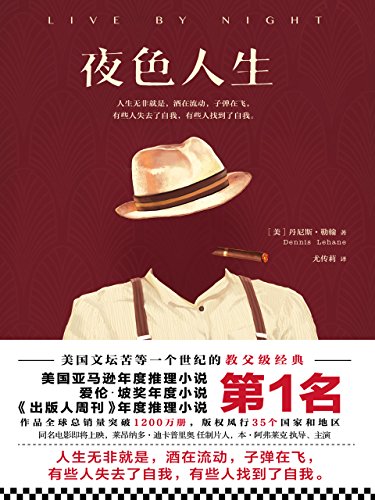 《夜色人生》丹尼斯·勒翰/他的夜色人生徐徐展开/epub+mobi+azw3插图