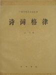 《诗词格律》王力/为诗词爱好者编写关于格律的入门书/epub+mobi+azw3缩略图