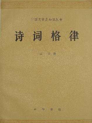 《诗词格律》王力/为诗词爱好者编写关于格律的入门书/epub+mobi+azw3插图
