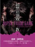 《超禁忌游戏》[套装共5册]宁航一/又一超能力悬疑力作/epub+mobi+azw3缩略图