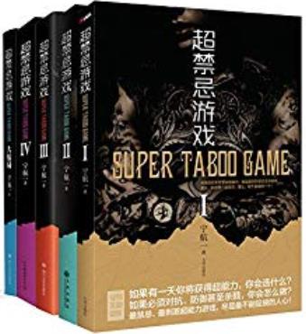 《超禁忌游戏》[套装共5册]宁航一/又一超能力悬疑力作/epub+mobi+azw3插图1