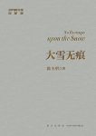 《大雪无痕》陆天明/小说出版多年来不断再版撰写新序/epub+mobi+azw3缩略图