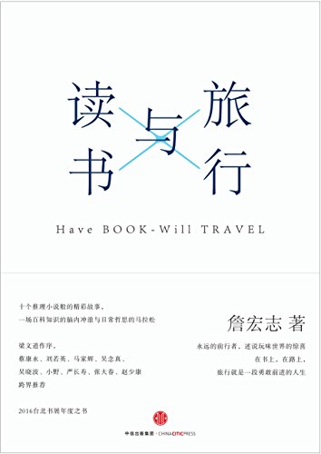 《旅行与读书》詹宏志/有丰富的想象与画面感永不止步/epub+mobi+azw3插图