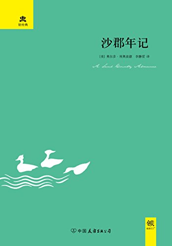 《沙郡年记》利奥波德/20世纪中期美国南部州生态状况/epub+mobi+azw3插图