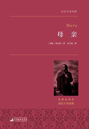《母亲》高尔基/描写出身贫苦母亲曾经饱受丈夫的欺凌/epub+mobi+azw3插图