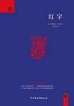 《红字》霍桑/以两百多年前的殖民地时代的美洲为题材/epub+mobi+azw3缩略图