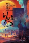 《火星孤儿》刘洋/近腾中学高中生成了人类最后的炬火/epub+mobi+azw3缩略图