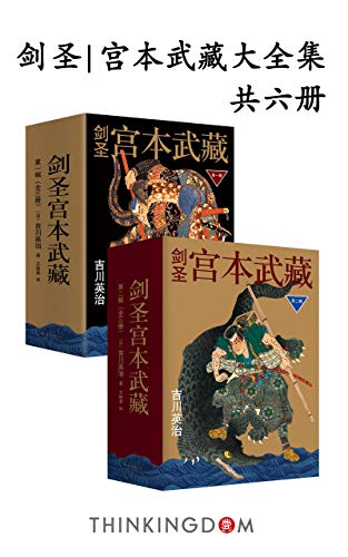 《剑圣宫本武藏大全集》吉川英治/被誉为日本的金庸/epub+mobi+azw3插图