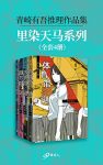 《青崎有吾推理作品集：里染天马系列》侦探/套装全4册/epub+mobi+azw3缩略图