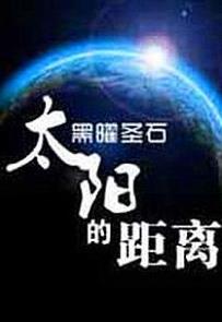 《太阳的距离》黑曜圣石/货币的危机来源于能源的垄断/epub+mobi+azw3插图