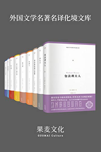 《外国文学名著名译化境文库》套装共9册/化境文库编委/epub+mobi+azw3插图