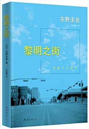 《黎明之街》东野圭吾/2015版作者迄今最完美的小说/epub+mobi+azw3插图