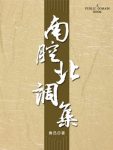 《南腔北调集》鲁迅/诙谐幽默之中寄托了对敌人的鄙视/epub+mobi+azw3缩略图