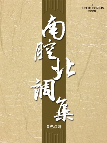 《南腔北调集》鲁迅/诙谐幽默之中寄托了对敌人的鄙视/epub+mobi+azw3插图
