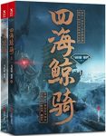 《四海鲸骑》[套装2册]马伯庸/独树一帜中国风探险小说/epub+mobi+azw3缩略图