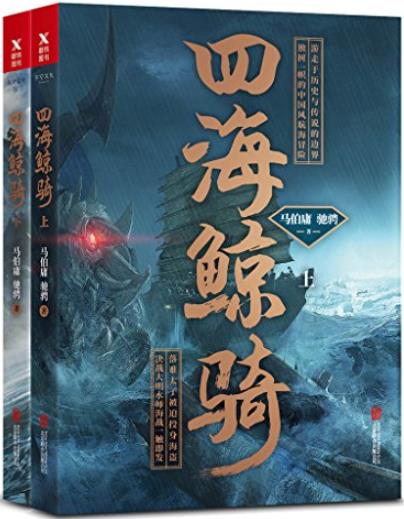 《四海鲸骑》[套装2册]马伯庸/独树一帜中国风探险小说/epub+mobi+azw3插图