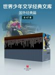 《世界少年文学经典文库·国外经典篇》雨果/全套47册/epub+mobi+azw3缩略图