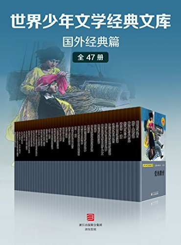 《世界少年文学经典文库·国外经典篇》雨果/全套47册/epub+mobi+azw3插图