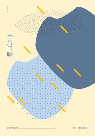 《羊角口哨》阿微木依萝/中短篇小说浸润着陌生的异质/epub+mobi+azw3插图