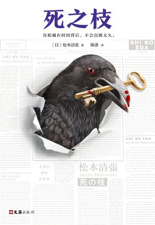 《死之枝》松本清张/完美犯罪正被一点一点挖出真相/epub+mobi+azw3插图